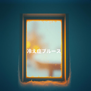 冷え症ブルース