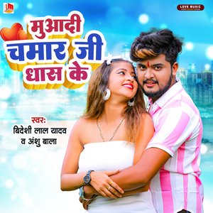 Muadi Chamar Ji Dhas Ke (Bhojpuri)