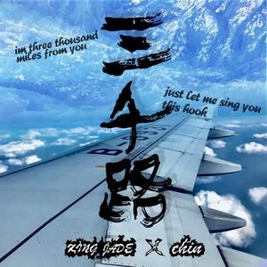 三千路（prod.by saito）