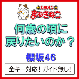 何歳の頃に戻りたいのか？（カラオケ）[Originally Performed By 櫻坂46]