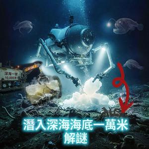 潛入深海海底一萬米解謎