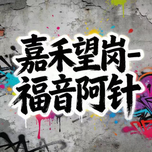 嘉禾望岗 (说唱版)