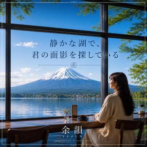 静かな湖で、君の面影を探している