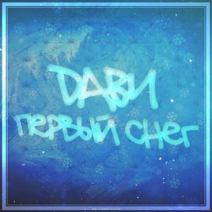 Первый снег