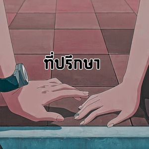 ที่ปรึกษา