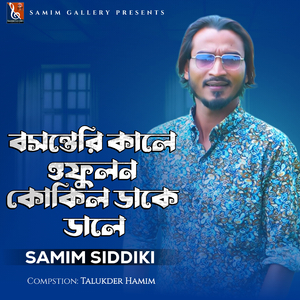 বসন্তেরি কালে ওফুলন কোকিল ডাকে ডালে