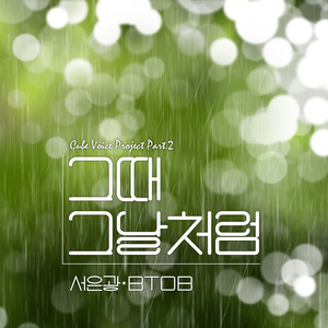 그때 그날처럼