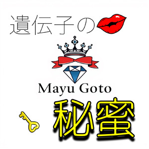 遺伝子の秘蜜