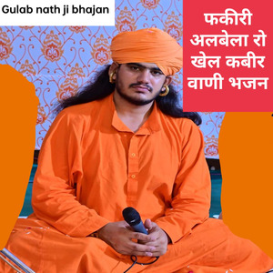 फकीरी अलबेला रो खेल कबीर वाणी भजन