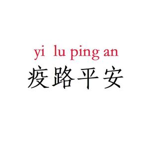 疫路平安
