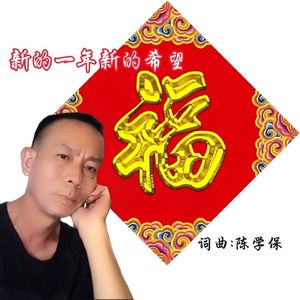 新的一年新的希望