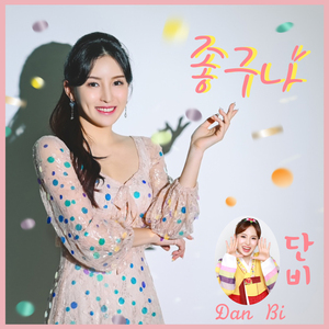 좋구나