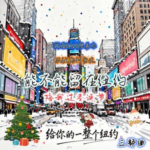 能不能留在紐約(陪我過聖誕節)