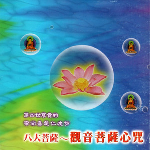 八大菩薩-觀音菩薩心咒 (梵文梵唄)