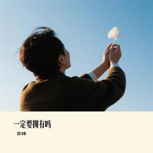 一定要拥有吗