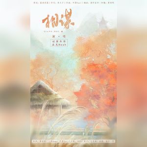 相谋—千秋同人曲