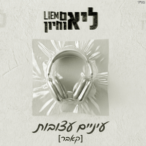עיניים עצובות