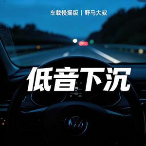 低音下沉