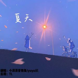 夏天（热恋版）