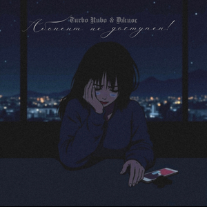 Абонент не доступен! (Slowed Version)