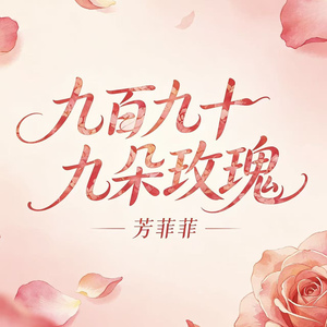 九百九十九朵玫瑰