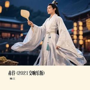 赤伶 (2021交响乐版)（Cover 李玉刚 & 国风新语）