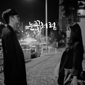 눈꽃처럼 (Feat. 장겨울, 이지은)