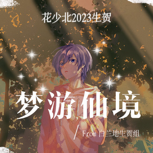 梦游仙境｜2023花少北生贺原创曲（Prod.MORROW）