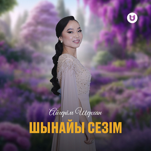 Шынайы сезім