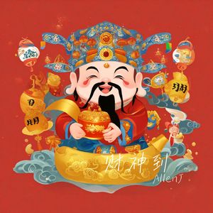 财神到（2025粤语版）
