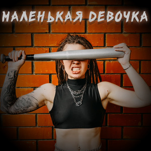 Маленькая девочка