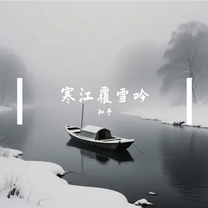 风停江雪静
