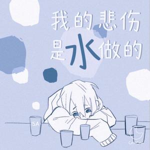 我的悲伤是水做的（翻自 洛天依）