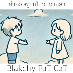คำอธิษฐานในวันจากลา