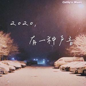 2020,有一种声音 [DEMO]