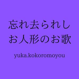 忘れ去られしお人形のお歌