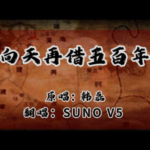 向天再借五百年