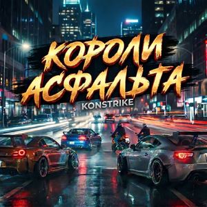 Короли асфальта