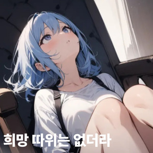 희망 따위는 없더라