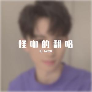 没有黄河我活不下(Cover张尕怂)