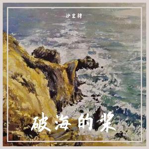 破海的桨