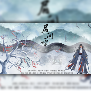 眉间雪（纯歌版）