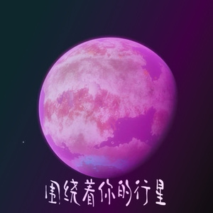 围绕着你的行星