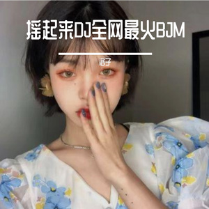 重低音摇头抖音最火DJ