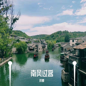 南风过客