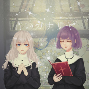 中惠光城-蓝色金丝雀（纯人声）（米粒崩溃夫斯基 / 小鱼 remix）