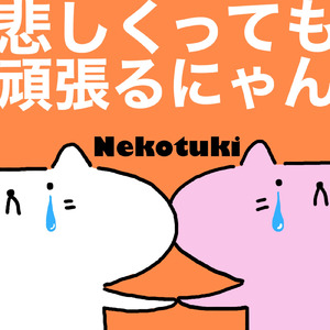 悲しくっても頑張るにゃん