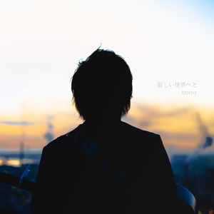 新しい世界へと