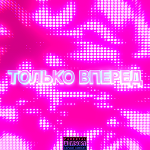 ТОЛЬКО ВПЕРЁД