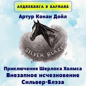 Приключения Шерлока Холмса. Внезапное исчезновение Сильвер-Блэза, Чт. 1